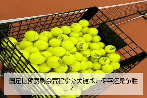 国足世预赛剩余赛程拿分关键战：保平还是争胜？